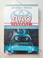 Книга. ДАО TOYOTA. Джеффрі Лайкер