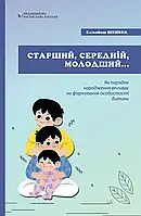 Старший, середній, молодший. Як порядок народження впливає на формування особистості дитини. Елізабет ШЕНБЕК