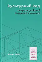 Культурний код. Секрети успішної взаємодії в команді Деніел Коул