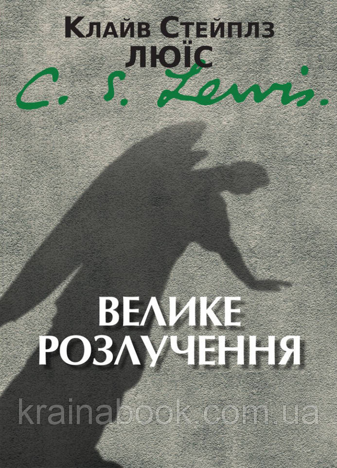 Велике розлучення. Клайв Стейплз Люїс