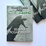 Велике розлучення. Клайв Стейплз Люїс, фото 3