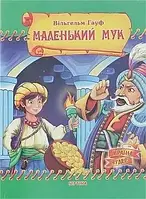 Книга "Маленький Мук" Автор: Гаўф Вільгельм