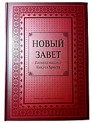 Новий заповіт із дуже великим шрифтом новий заповіт російською мовою 21*30 см бордового кольору тверда палітурка