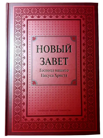 Новий заповіт із дуже великим шрифтом новий заповіт російською мовою 21*30 см бордового кольору тверда палітурка, фото 1