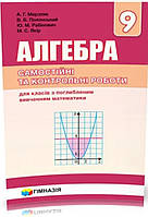 9 клас. Алгебра. самостійні та контрольні роботи. {Поглиблене вивчення} Мерзляк. Видавництво: "Гімназія"