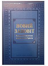 Новий завіт з дуже великим шрифтом новий завіт українською мовою 21*30 см синього кольору тверда обкладинка, фото 3