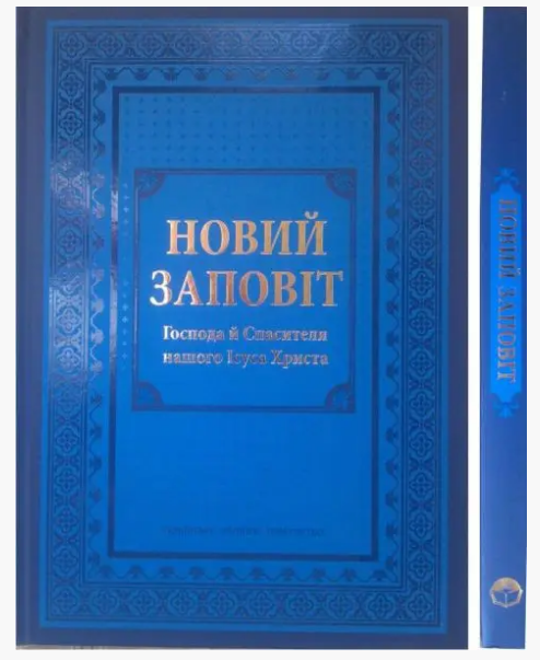 Новий завіт з дуже великим шрифтом новий завіт українською  мовою 21*30 см синього кольору м'яка обкладинка