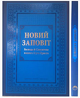 Новый завет с очень крупным шрифтом новый завет на украинском языке 21*30 см синего цвета мягкий переплет