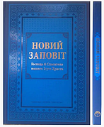 Новий завіт з дуже великим шрифтом новий завіт українською  мовою 21*30 см синього кольору м'яка обкладинка