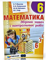 Збірник задач і контрольних робіт.Математика 6 клас /Мерзляк./ Видавництво {"Гімназія"}
