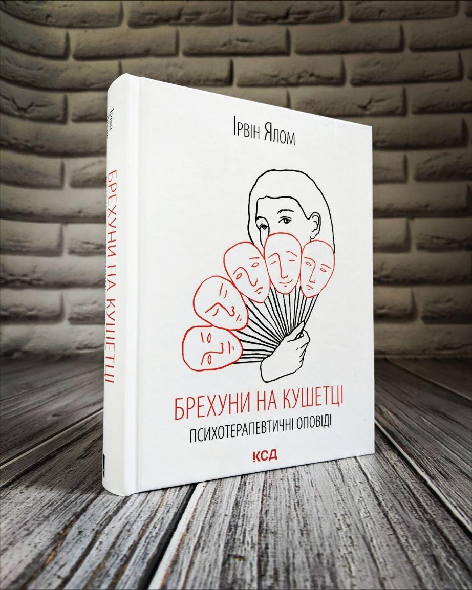 Книга "Брехуні на кушетці. Психотерапевтичні оповіді" Ірвін Ялом