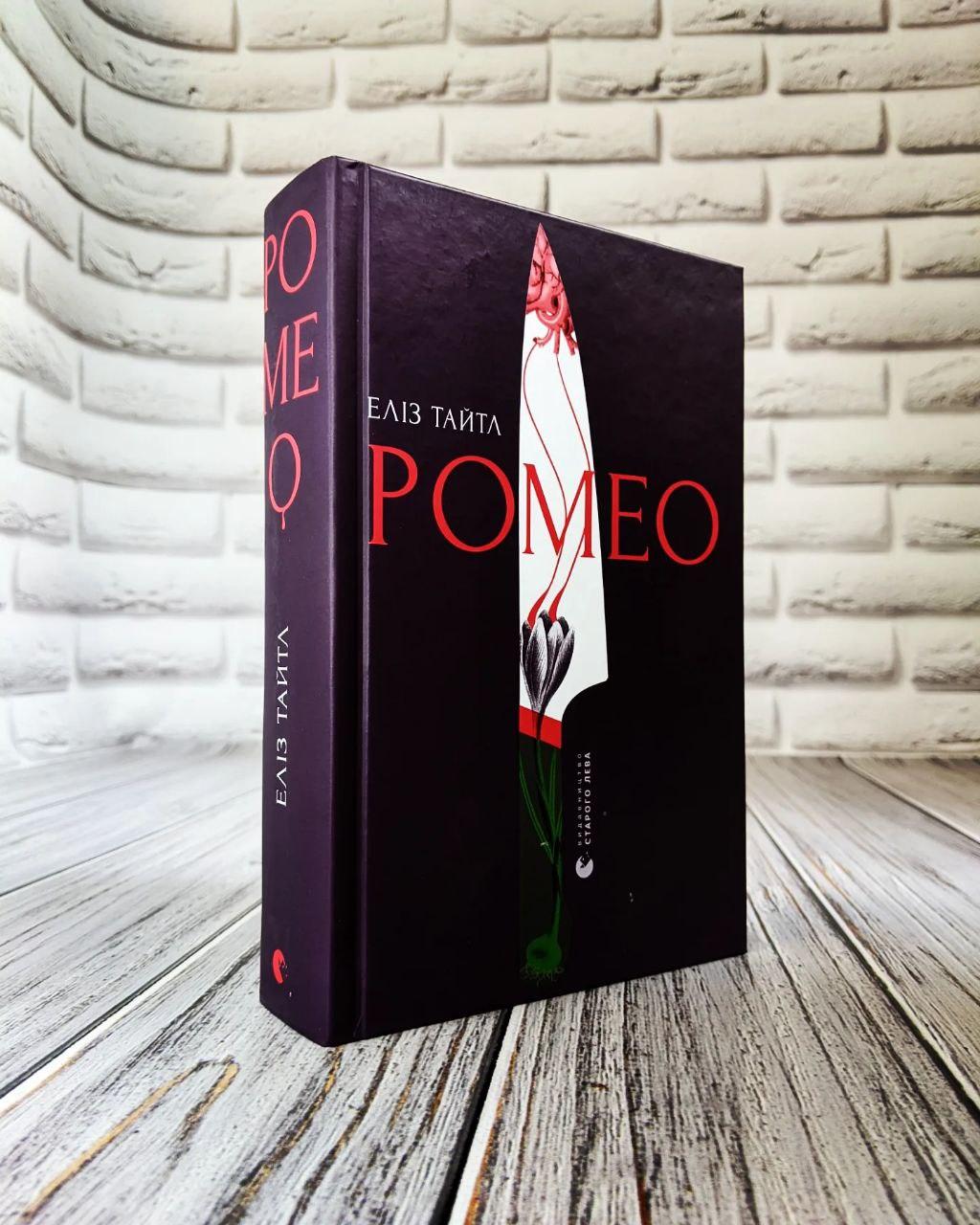 Книга "Ромео" Еліз Тайтл