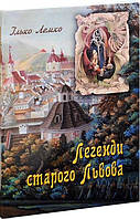 Легенди старого Львова. Лемко Ілько