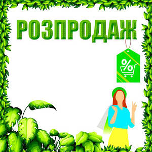 Акції та розпродаж