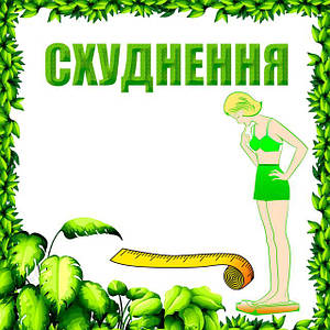 Для схуднення