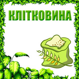 Клітковина