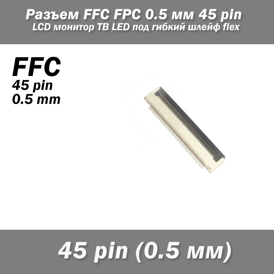 Роз'єм FFC FPC 0.5 мм 45 pin Pitch Drawer type Bottom Contact (нижнє розташування контактів) LCD монітор ТВ LED під гнучкий, фото 1