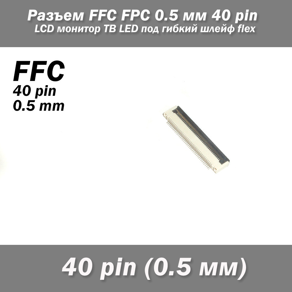Роз'єм FFC FPC 0.5 мм 40 pin Pitch Drawer type Bottom Contact (нижнє розташування контактів) LCD монітор ТВ LED під гнучкий шлейф, фото 1