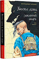 Дитяча фантастика та фентезі `Бісова душа, або Заклятий скарб. Повість-фантазія` Книги для дітей школярів
