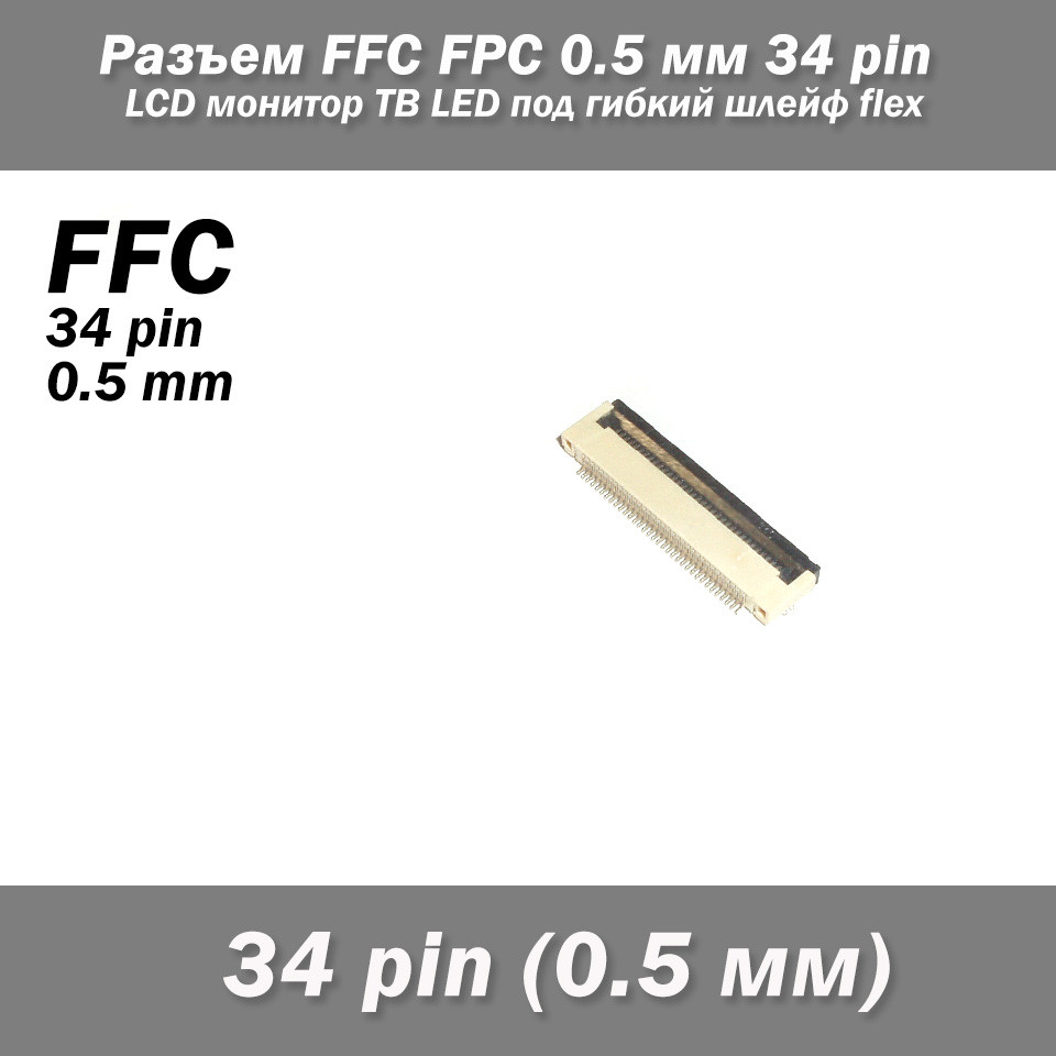 Роз'єм FFC FPC 0.5 мм 34 pin Pitch Drawer type Bottom Contact (нижнє розташування контактів) LCD монітор ТВ LED під гнучкий шлейф, фото 1