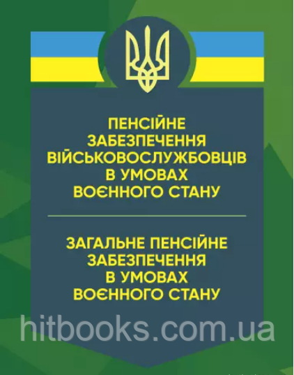 Пенсійне забезпечення військовослужбовців в умовах воєнного стану. Загальне пенсійне забезпечення в умовах воєнного стану