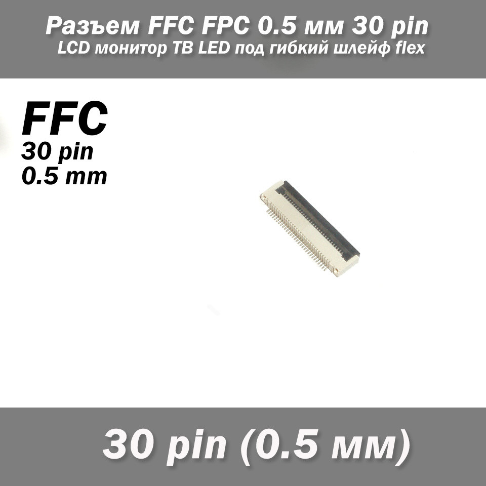 Роз'єм FFC FPC 0.5 мм 30 pin Pitch Drawer type Bottom Contact (нижнє розташування контактів) LCD монітор ТВ LED під гнучкий шлейф, фото 1