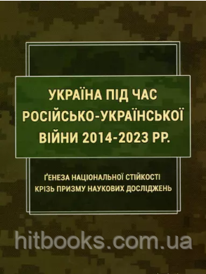 Україна під час російсько-української війни 2014-2023 рр.: Генеза національної стійкості крізь призму наукових досліджень