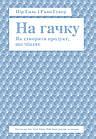 На гачку. Як створити продукт, що чіпляє. Еяль Нір