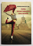 Книга Сила позитивного мышления. Норман Винсент Пил (украинский язык)