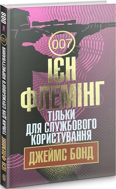 Купить Тільки для службового користування. Джеймс Бонд. Книга 8. Автор ...