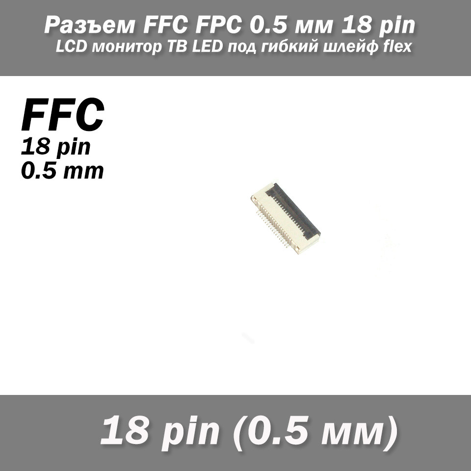 Роз'єм FFC FPC 0.5 мм 18 pin Pitch Drawer type Bottom Contact (нижче розташування контактів) LCD монітор ТВ L, фото 1
