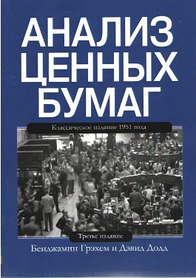 Аналіз цінних паперів. Бенджамін Грехем, Девід Додд