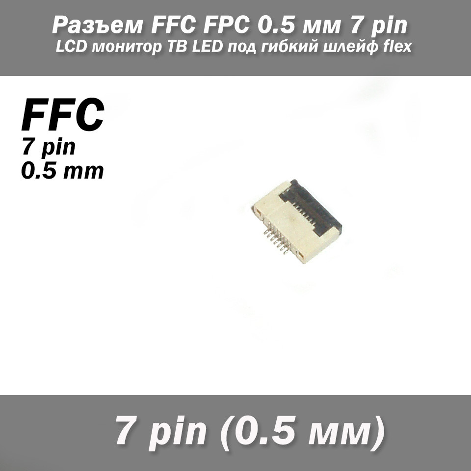 Роз'єм FFC FPC 0.5 мм 7 pin Pitch Drawer type Bottom Contact (нижнє розташування контактів) LCD монітор ТВ LED під гнучкий шлейф f, фото 1