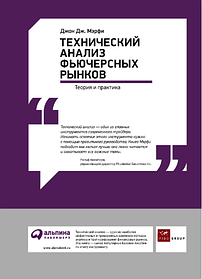 Технічний аналіз ф'ючерсних ринків. Теорія і практика Джон Дж. Мерфі, Джон Дж. Мерфі