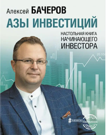 Ази інвестицій. Настільна книга інвестора-початківця. Бачеров Олексій Вікторович