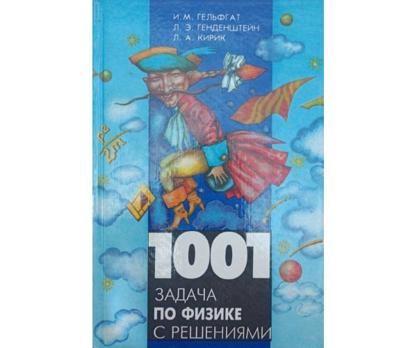 1001 завдання з фізики з рішенням. 2-е видання Гельфгат І., Генденштейн Л., Кірик Л.