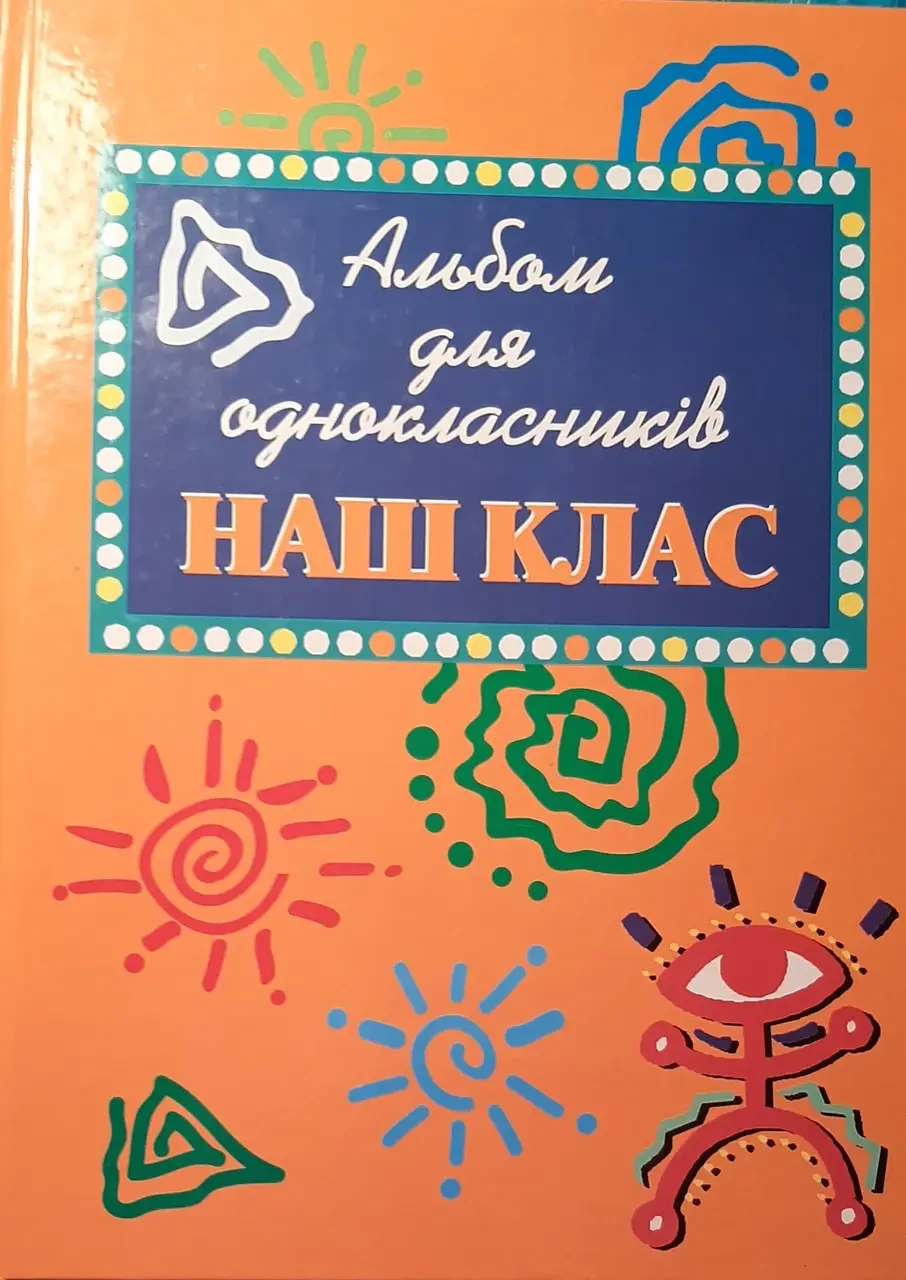 Книга - Альбом для однокласників "наш клас"