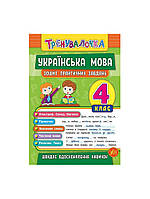 Книга Тренивалочка. Украинский язык. 4 класс. Тетрадь практических задач цвет разноцветный ЦБ-00199181
