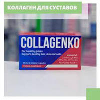 Коллаген типа II для суставов в таблетках Collagenko 30 капсул Египет "Gr"