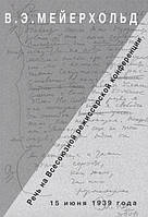 Книга Речь на Всесоюзной режиссёрской конференции 15 июня 1939 года. Автор В. Э. Мейерхольд (Рус.) 2016 г.