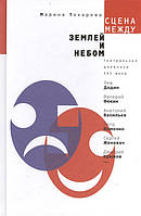 Книга Сцена між землею й небом. Театральні щоденники ХХ століття. Автор Токарева Марина Евгениьевна (Рус.)