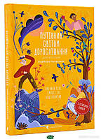 Пізнавальна книга для хлопчика `Книга Путівник світом дорослішання для хлопців: зміни в тілі, емоції`