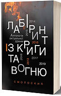 Книга Лабіринт із криги та вогню. Антологія драми (Укр.) (переплет мягкий) 2019 г.