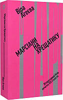 Автор - Агаєва Віра. Книга Марсіани на Хрещатику. Літературний Київ початку XX століт. (м`як.) (Укр.) (Віхола)