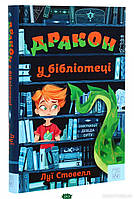 Книги приключения детские `Дракон у бібліотеці` Художественные книги для детей