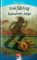 Современная проза для детей `Пан Белло і блакитне диво` Художественные книги для детей и подростков