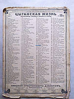 Старинные ноты. Цыганские романы и песни. "Мираж. Пусть это сон". Издание Давингоф
