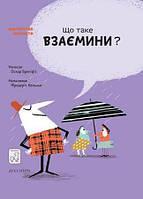 Книги о взрослении детям подросткам `Що таке взаємини?` Детские энциклопедии книги для развития