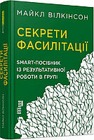 Книга Секрети фасилітації. SMART-посібник із результативної роботи в групі (тверда) (Укр.) (Фабула)