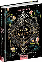 Мир фантастики фэнтези мистики `Серце часу. Книга 1 Невидиме місто. ` Современная детская литература